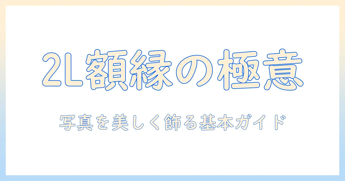 写真 2l サイズ 額縁の選び方と基本サイズガイド