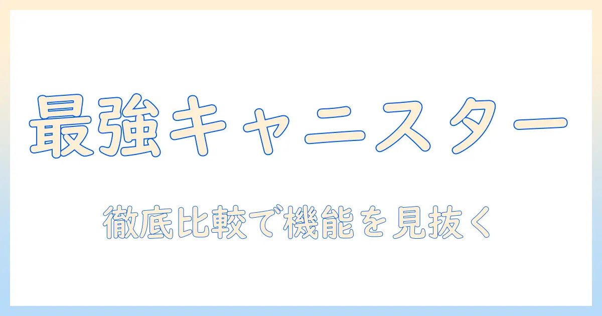 パナソニックのキャニスター掃除機おすすめモデルを徹底比較｜掃除機選びのポイントと機能解説