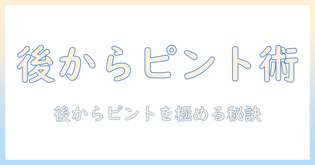 iphone14 写真 ピント 後から徹底解説：後からピントを変えるテクニックと実例