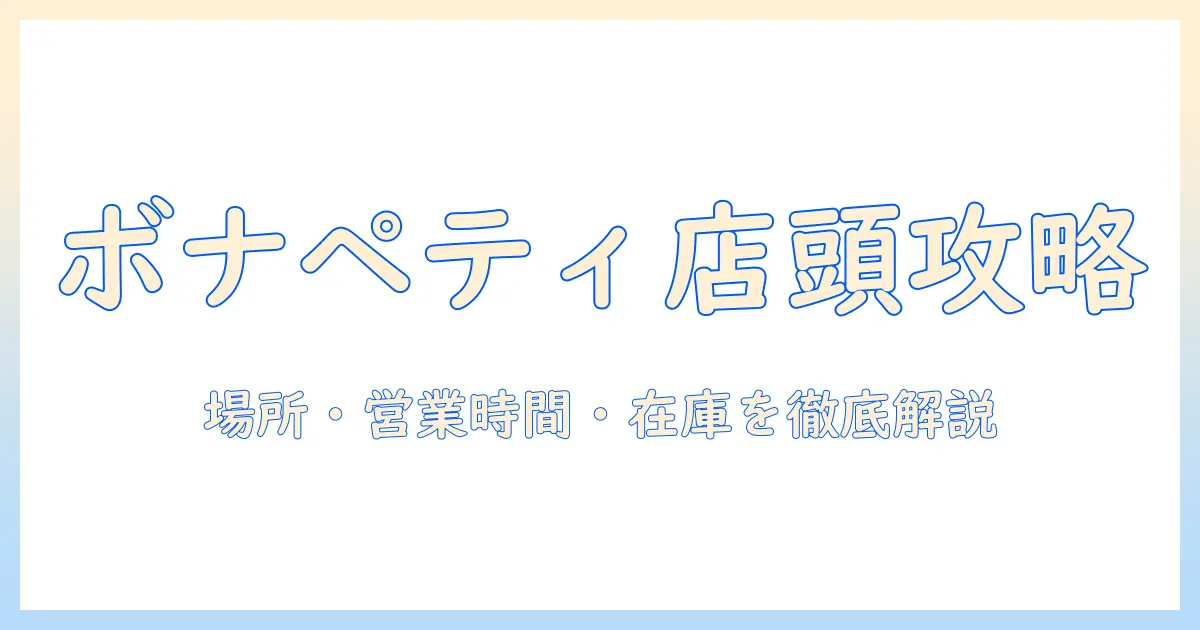 ボナペティのキャットフードを店舗で購入する方法|実店舗の場所・営業時間・在庫情報を探すガイド