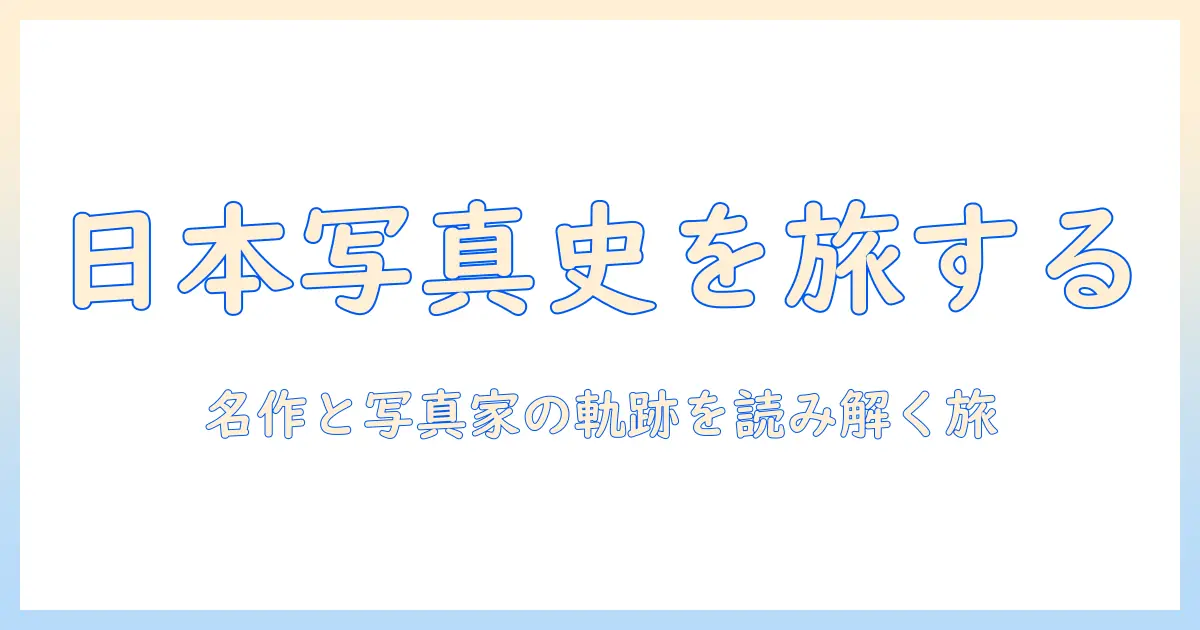 歴史 的 な 写真 日本を読み解く:日本の写真史に残る名作と写真家たち