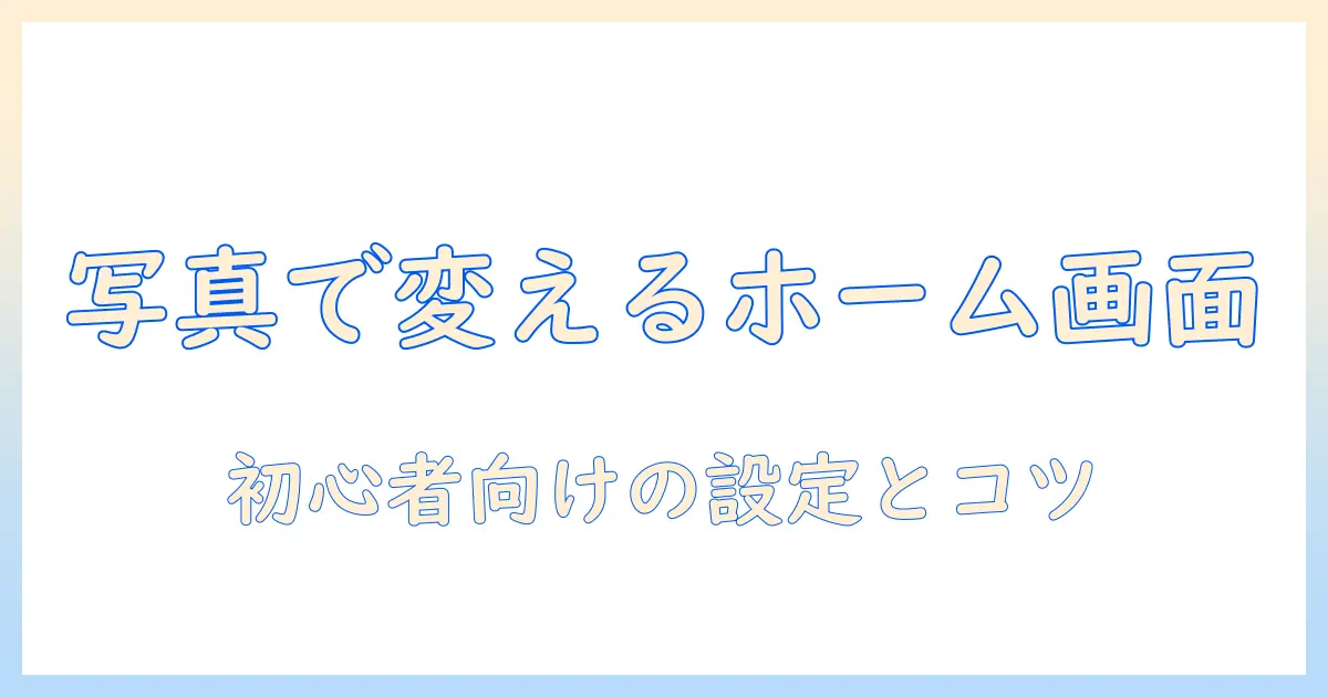 iphone ホーム 画面 ウィジェット 写真 変え 方｜初心者でもできる手順とコツ