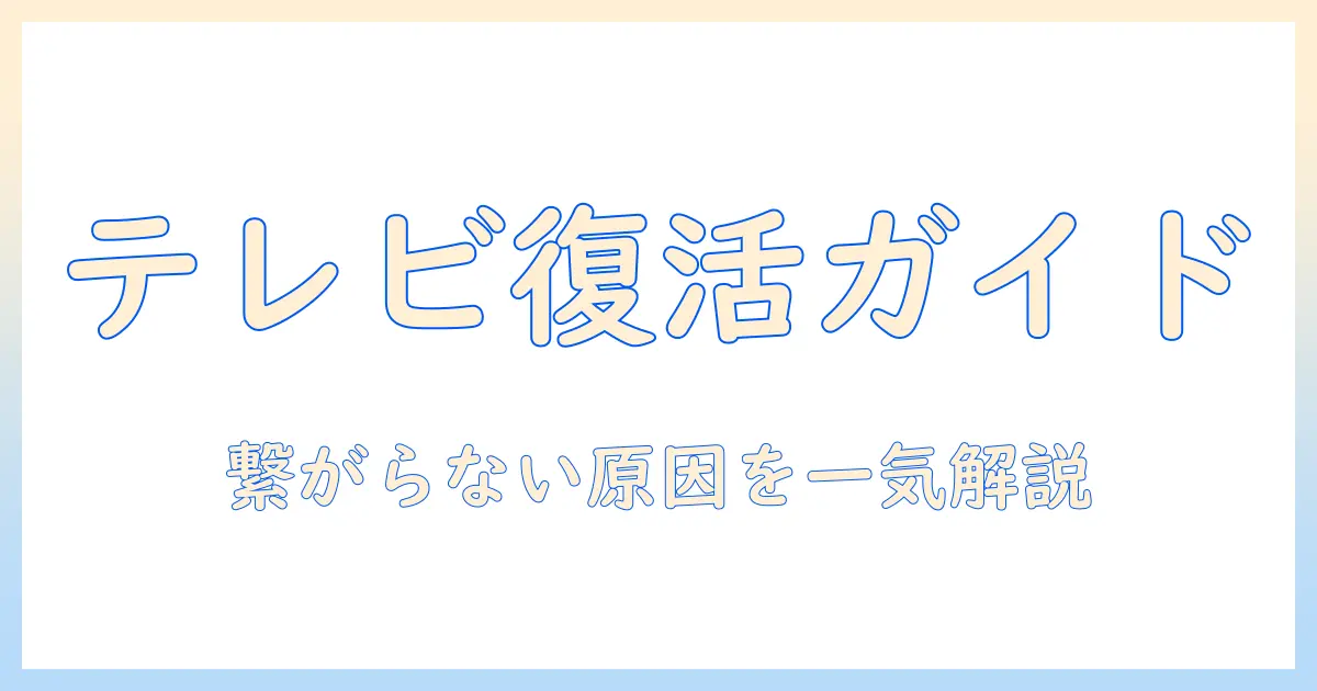 テレビが見られないときの対処法|ティーバー繋がらない原因と解決策
