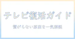 テレビが見られないときの対処法｜ティーバー繋がらない原因と解決策
