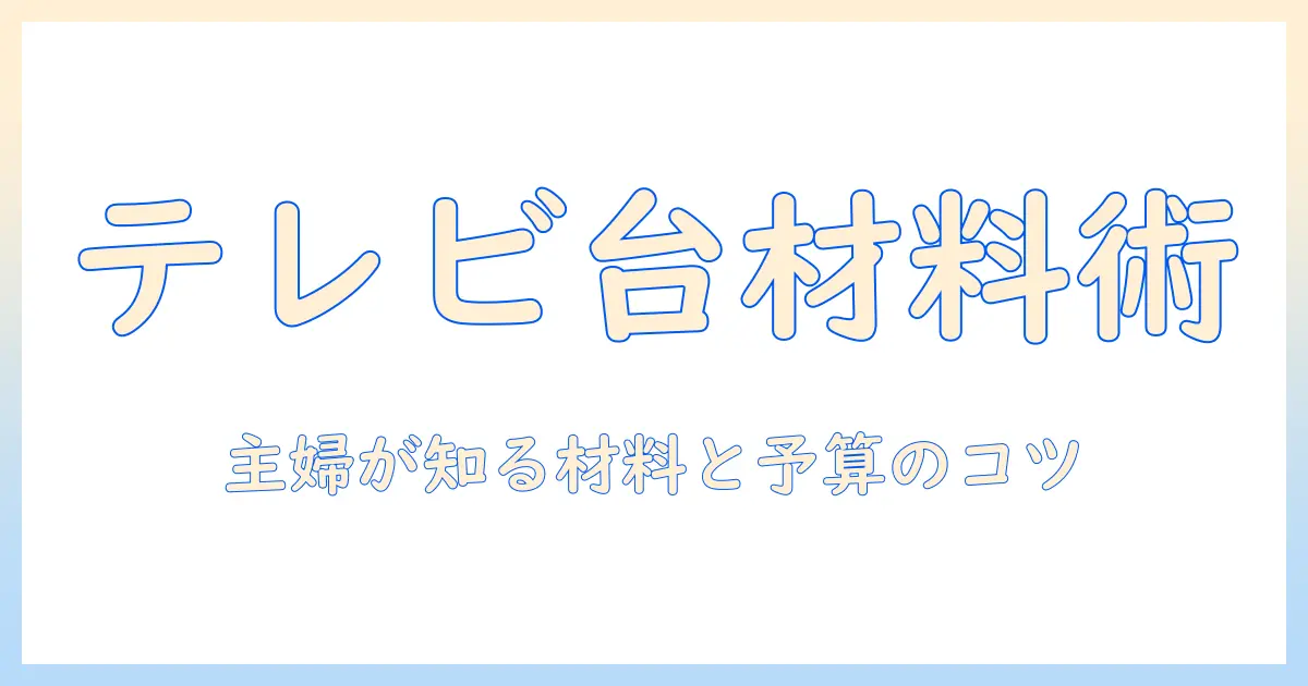 テレビ台diy材料徹底解説｜女性の主婦が自作するテレビ台に必要な材料と選び方