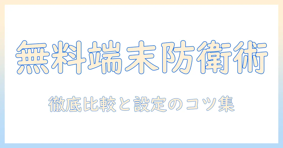 アンドロイド搭載タブレットの無料ウイルス対策ソフトを徹底比較｜分かりやすい選び方ガイド