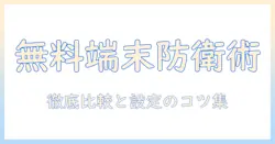 アンドロイド搭載タブレットの無料ウイルス対策ソフトを徹底比較｜分かりやすい選び方ガイド