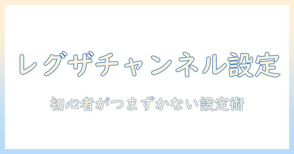 東芝のテレビ レグザでのチャンネル設定を徹底解説｜初心者向けガイド