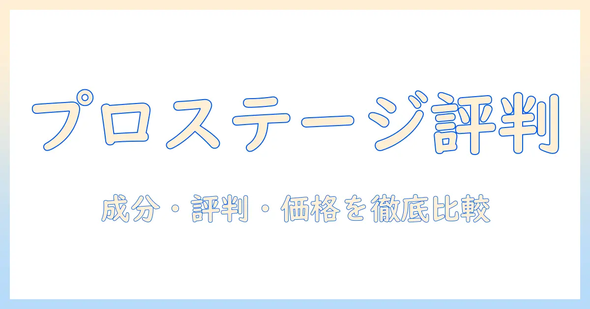 プロステージのドッグフード評判を徹底解説: 成分・口コミ・価格を比較して購入を検討