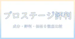 プロステージのドッグフード評判を徹底解説: 成分・口コミ・価格を比較して購入を検討