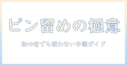 タブレットのピン 留め 解除の使い方を徹底解説 — 初心者向けガイド