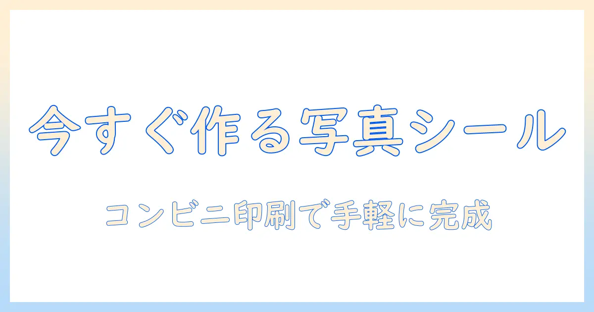スマホ の 写真 シール 印刷 コンビニで簡単に作る方法｜手順と料金を徹底解説