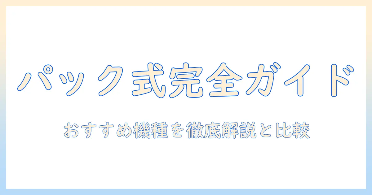 掃除機のパック式を徹底比較！おすすめ機種と選び方ガイド