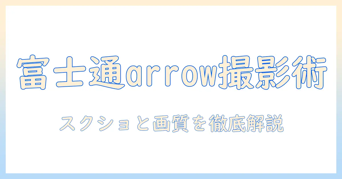 富士通のタブレット arrows のスクリーンとショットを極める:使い方・設定・画質を徹底解説