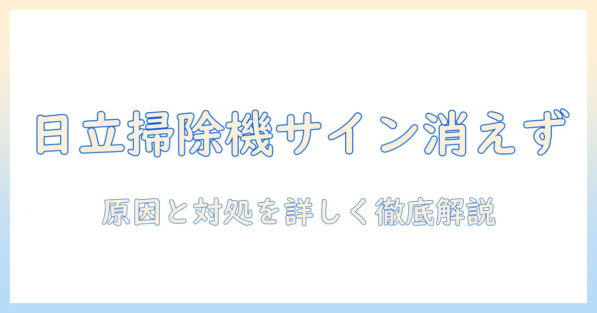 日立の掃除機でゴミ捨てサインが消えないときの原因と対処法