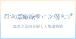 日立の掃除機でゴミ捨てサインが消えないときの原因と対処法