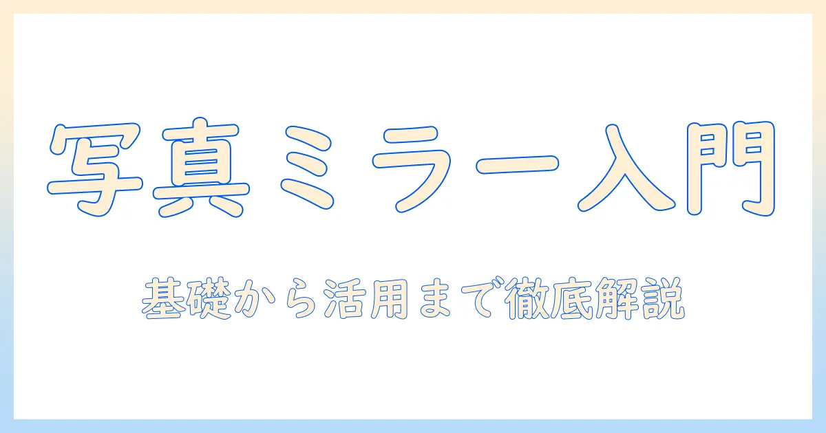 写真 ミラーリングとは？基礎知識と使い方を徹底解説