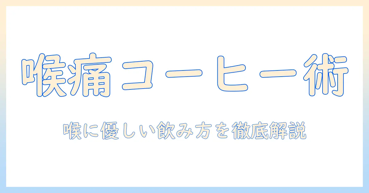 喉が痛い時に飲み物としてのコーヒーはどうするべき？喉に優しい飲み物の選び方と注意点