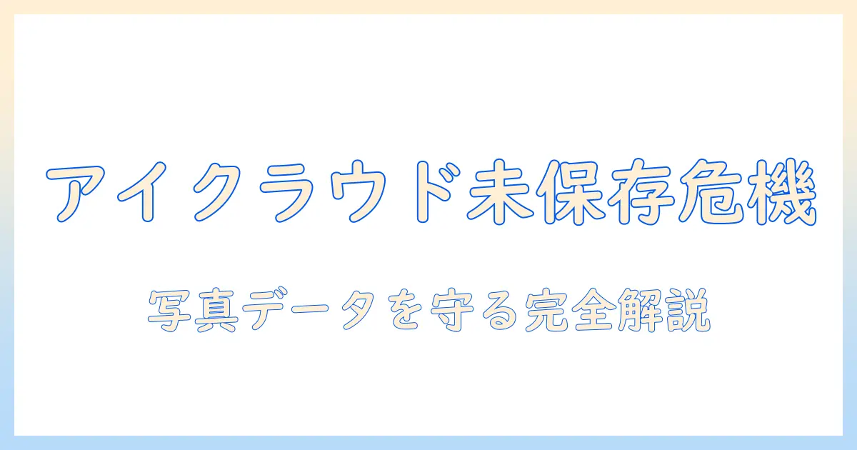 写真の保存を考える人へ：アイクラウドに保存しないとどうなるのか徹底解説