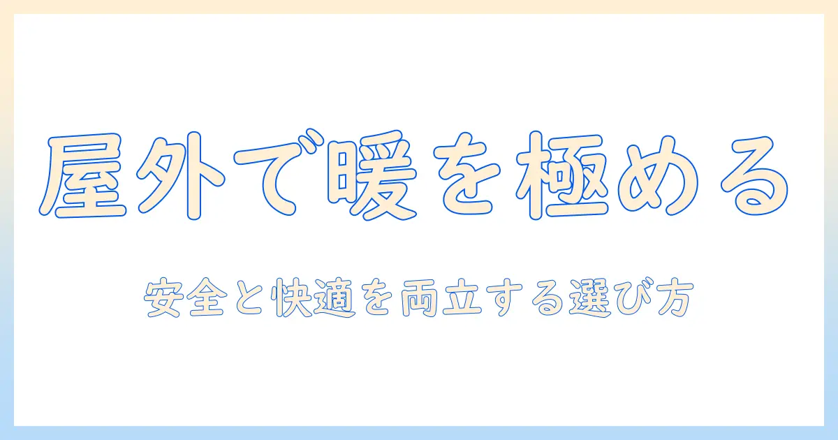 電気毛布を屋外で使うときの要点|快適さと安全性を両立させる選び方ガイド