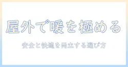電気毛布を屋外で使うときの要点|快適さと安全性を両立させる選び方ガイド