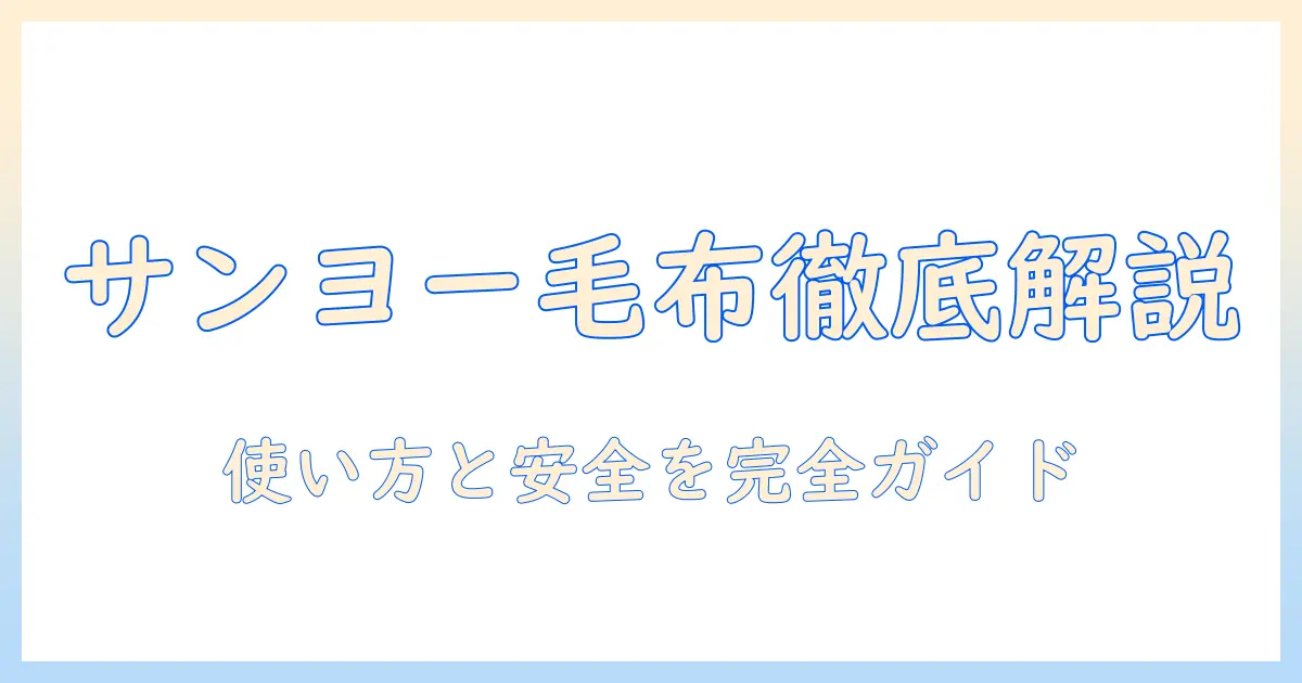 サンヨーの電気毛布の取扱説明書を徹底解説｜使い方・安全ポイントを完全ガイド