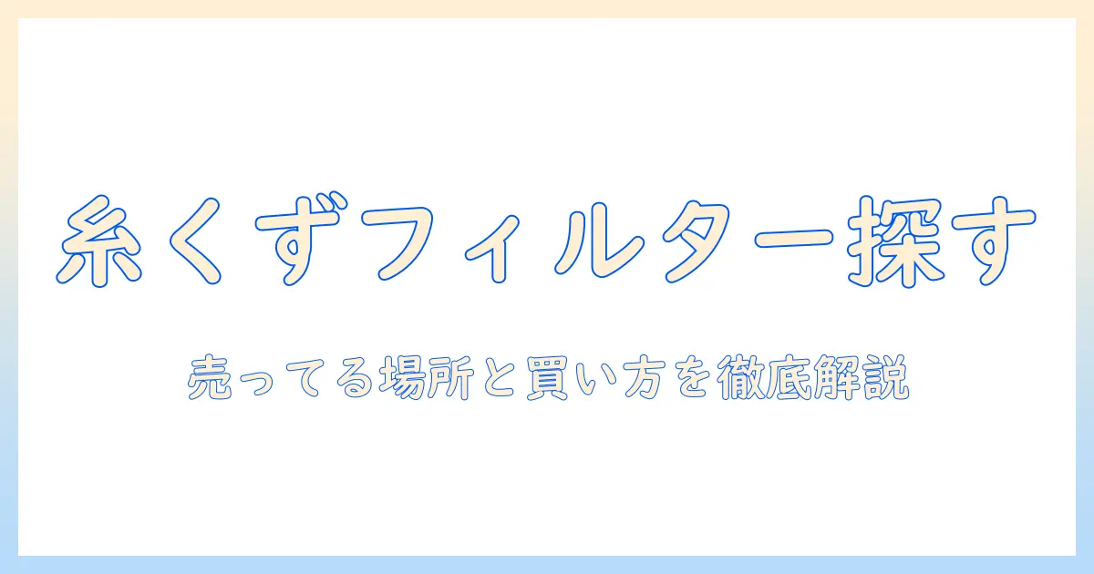 洗濯機の糸くずフィルターはどこに売ってる？購入先と選び方を徹底解説