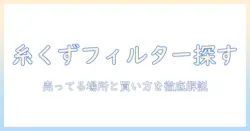 洗濯機の糸くずフィルターはどこに売ってる？購入先と選び方を徹底解説