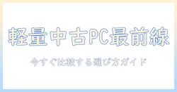ノートパソコンを選ぶならこれ！軽量な中古モデルのおすすめと選び方ガイド
