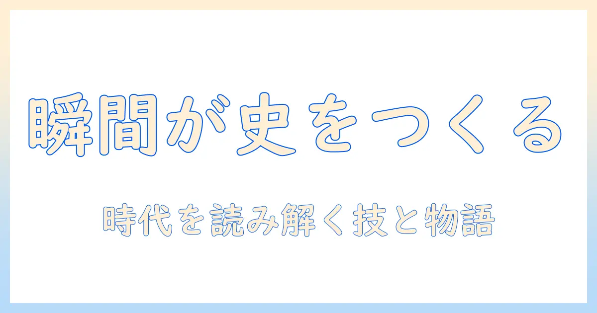 歴史的な瞬間 写真で読み解く歴史の物語と撮影技法