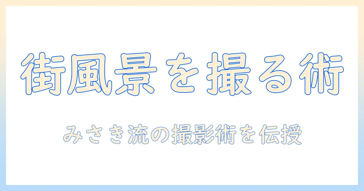 street view 写真で楽しむ街の風景: 女性の大学生が撮影・活用のコツを解説