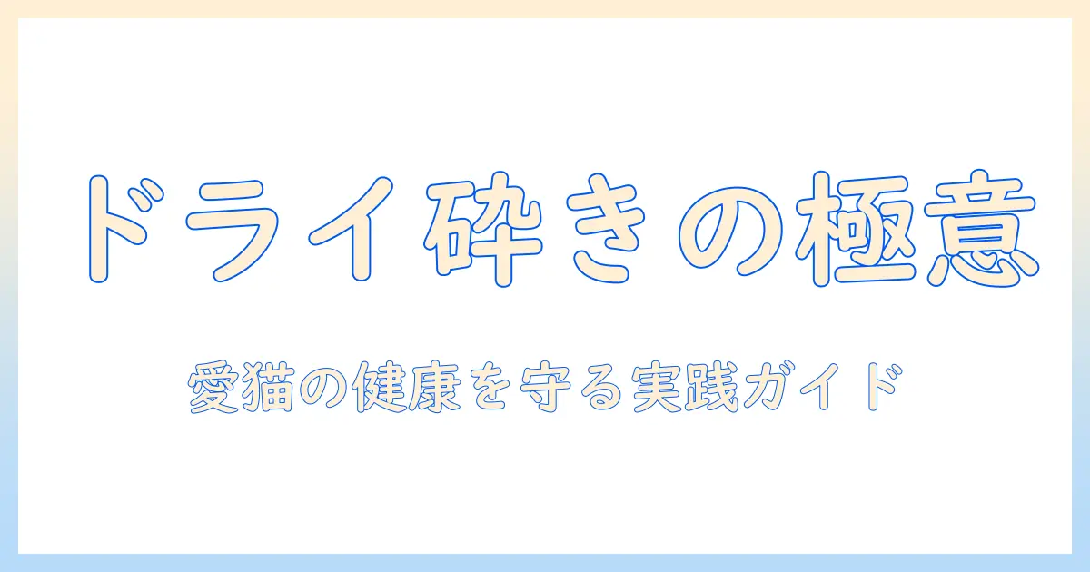キャットフードをドライのまま砕く方法と注意点|愛猫の健康を守る実践ガイド