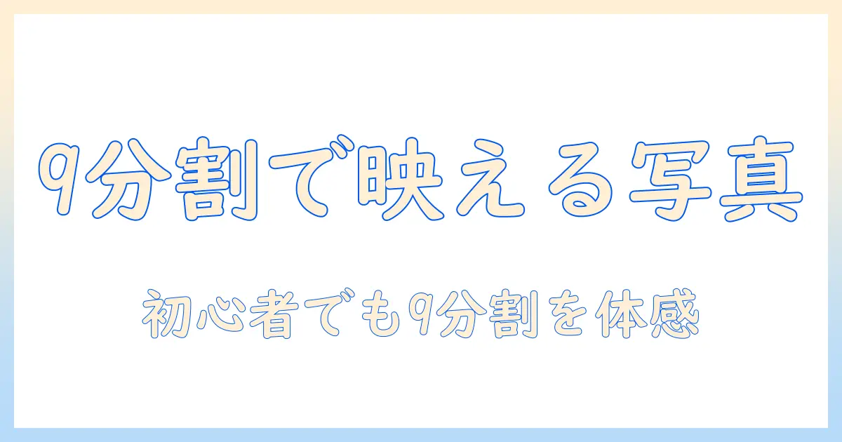 iphone 写真編集 9分割を使いこなす初心者ガイド：9分割構図でInstagram映え写真を作る