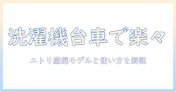 洗濯機の移動をラクにする台車選び｜ニトリで買えるおすすめ台車と使い方