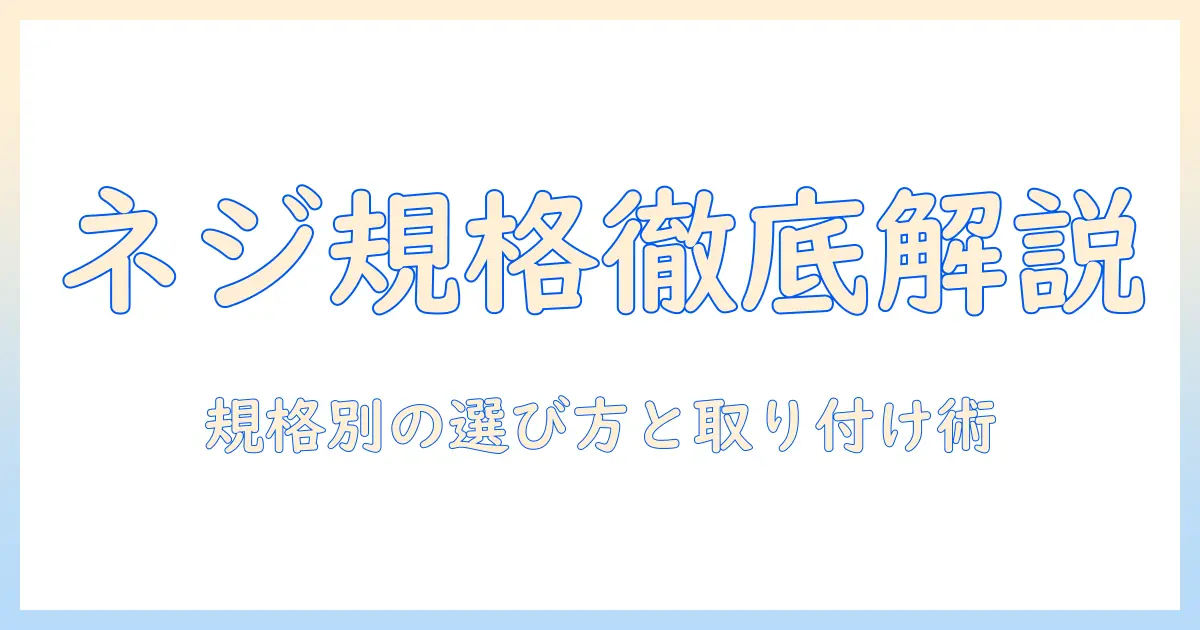 モニターアームのネジ規格を徹底解説:規格別の選び方と取り付けのコツ
