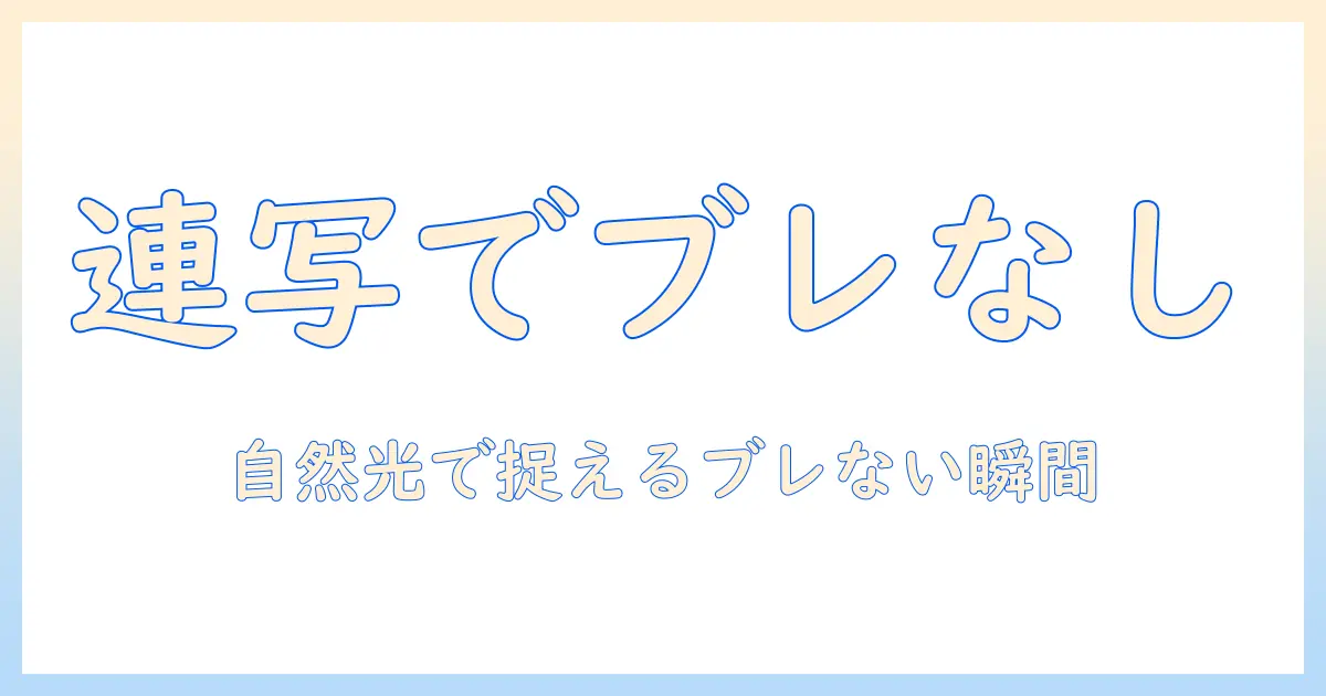アイフォン15 写真 連写を使いこなす：女性の大学生が教えるブレない瞬間の撮り方