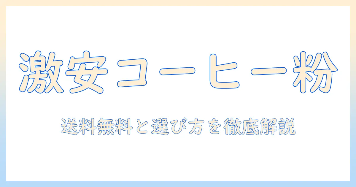 コーヒーの粉を激安で購入する方法｜送料無料の通販サイトと選び方