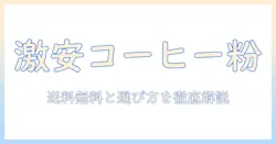 コーヒーの粉を激安で購入する方法｜送料無料の通販サイトと選び方