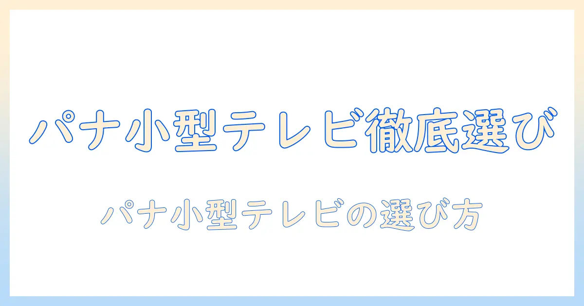 パナソニックのテレビを小さいサイズで選ぶコツとおすすめモデル