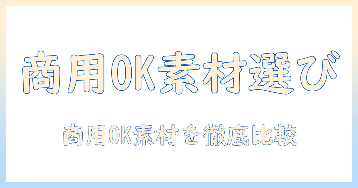 写真 素材 販売 おすすめ｜商用利用OKな素材サイトを徹底比較して選ぶ