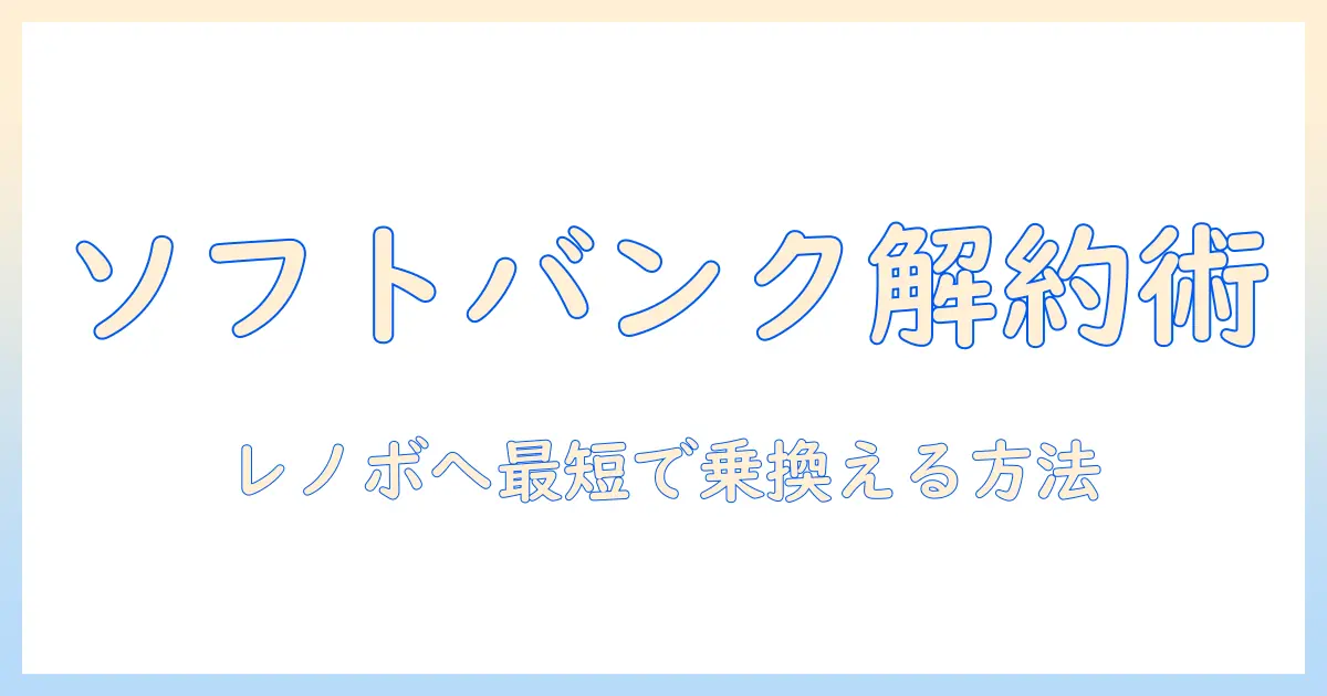 ソフトバンクのタブレットを解約してレノボへ乗り換える方法｜初心者向けガイド