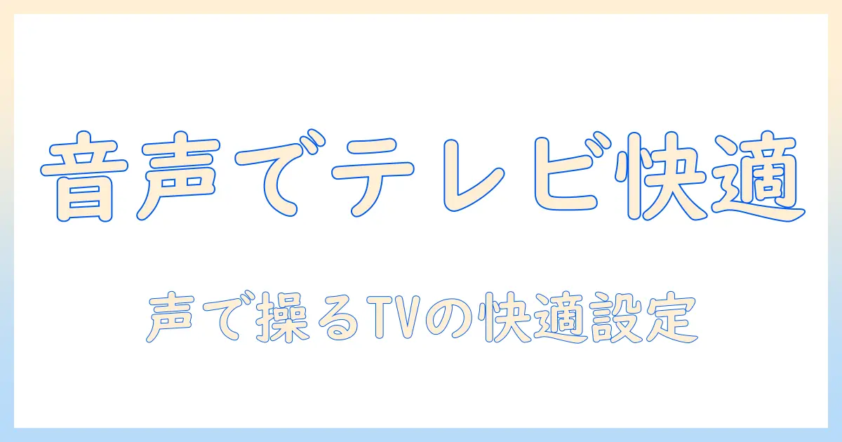アレクサでテレビを快適に。ブルートゥース対応スピーカーと連携する方法