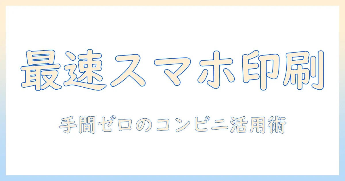 スマホ 写真 印刷 コンビニ おすすめ – コンビニ印刷の選び方とおすすめサービス