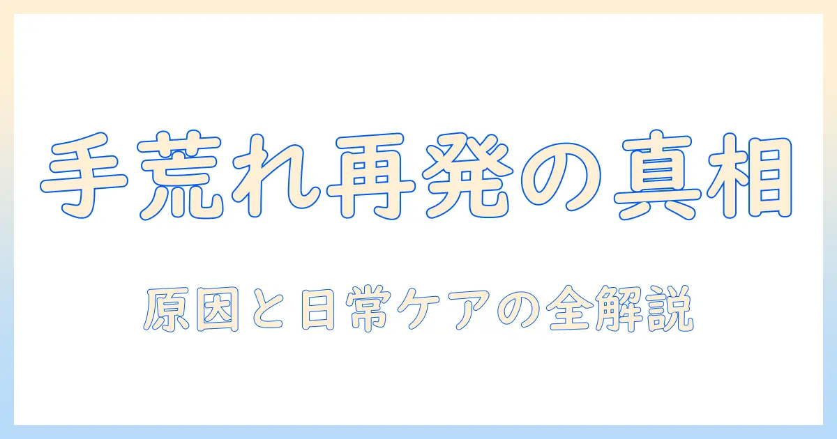 手荒れが繰り返すときの原因と病気の疑いを解く—日常ケアと受診の目安