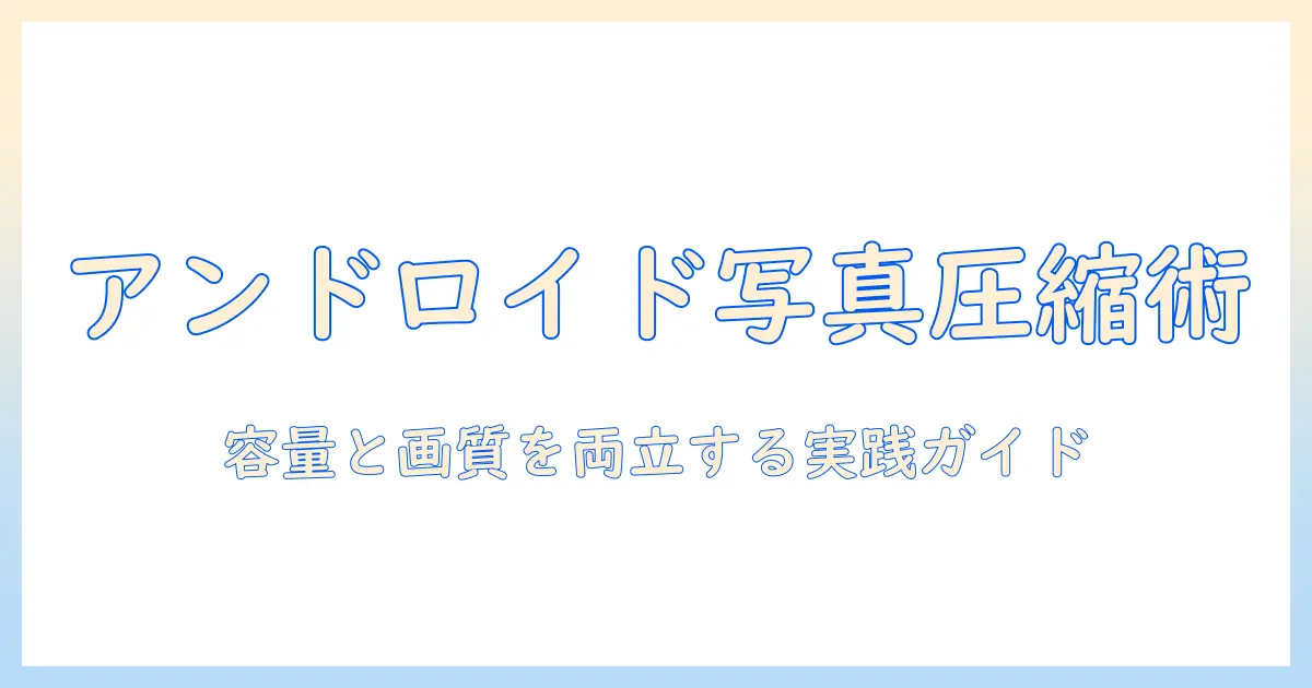 写真 容量 小さくする アンドロイド：写真サイズを抑える実用ガイド