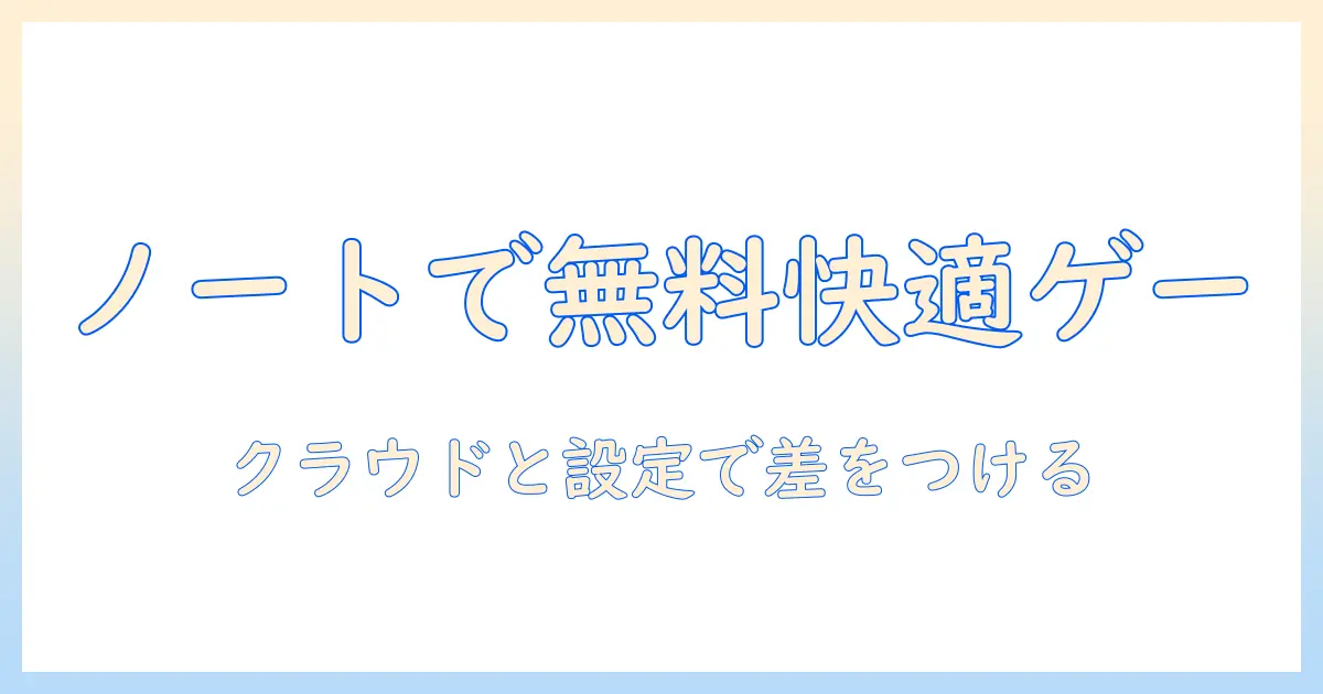 ノートパソコンでゲームを楽しむための無料リソースとおすすめ機種ガイド