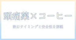 頭痛薬後にコーヒーを飲んでも大丈夫?頭痛薬とコーヒーの相互作用を解説