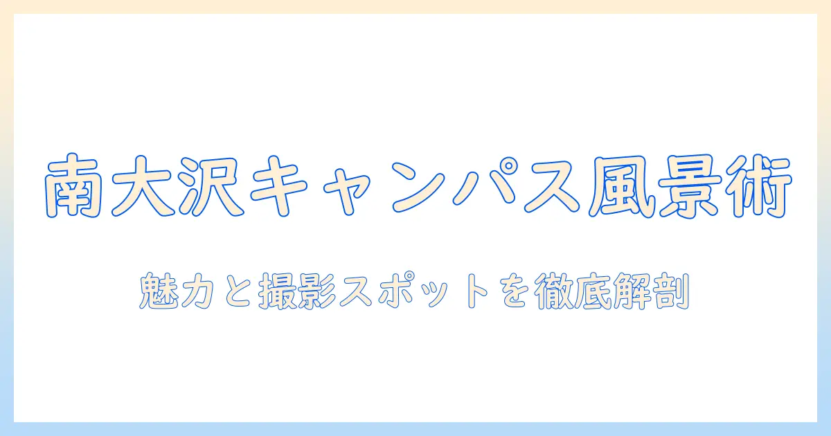 東京の都立大学・南大沢キャンパスで撮る写真術:キャンパス風景の魅力と撮影スポット