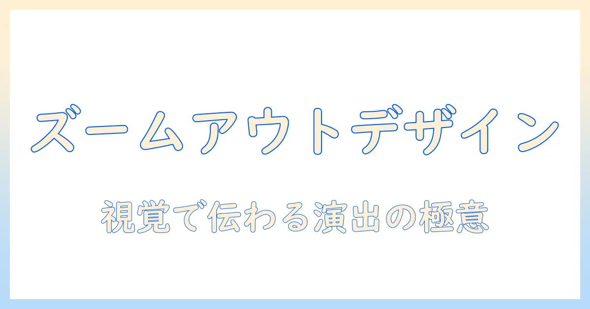 canvaで写真をズームアウト効果を活用するデザイン術