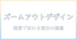 canvaで写真をズームアウト効果を活用するデザイン術